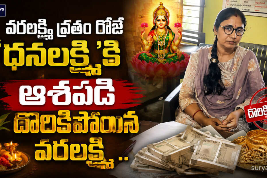 varalakshmi vratam dhanalakshmi arrest