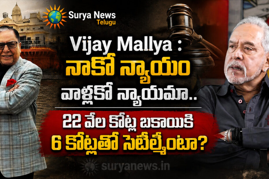 vijay mallya 22 thousand crore 6 crore settlement surya news