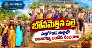 బోనమెత్తిన పల్లె…నల్లగొండ జిల్లాలో అంబరాన్నంటిన సంబరాలు 1C86791E 2E43 4ABE 8B99 14AEDC180EEF