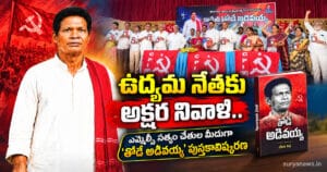 ఉద్యమ నేతకు అక్షర నివాళి.. ఎమ్మెల్సీ సత్యం చేతుల మీదుగా 'తోడే అడివయ్య' పుస్తకావిష్కరణ 72C20B85 B062 4C5C 9A27 D725BB61F01D