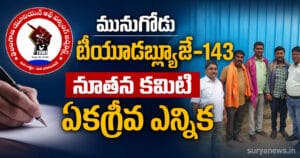 టీయూడబ్ల్యూజే-143 మునుగోడు కమిటీ ఏకగ్రీవ ఎన్నిక 8957F131 D66C 4A71 9484 A005FF530845