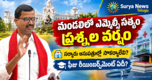 మండలిలో ఎమ్మెల్సీ సత్యం ప్రశ్నల వర్షం..సర్కారు ఆసుపత్రుల్లో సౌకర్యాలేవి? ఫీజు రీయింబర్స్మెంట్ ఏదీ? 8EDA2664 F7E2 424E A4C0 C7BA715F7B7E