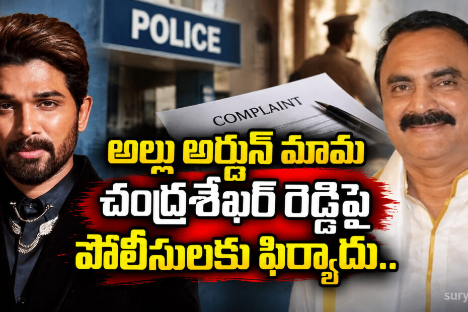 Allu Arjun mama chandrashekar reddy