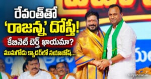 రేవంత్తో ‘రాజన్న’ దోస్తీ!కేబినెట్ బెర్త్ ఖాయమా? మునుగోడు క్యాడర్లో నయాజోష్… CA235D04 D9F0 457A B3A4 9DF971C68B7D