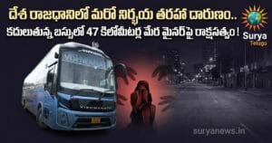 దేశ రాజధానిలో మరో నిర్భయ తరహా దారుణం.. కదులుతున్న బస్సులో 47 కిలోమీటర్ల మేర మైనర్పై రాక్షసత్వం! Delhi gang rape in bus