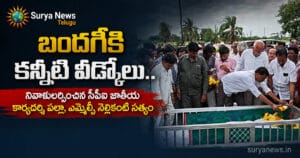 బందగీకి కన్నీటి వీడ్కోలు.. నివాళులర్పించిన సీపీఐ జాతీయ కార్యదర్శి పల్లా, ఎమ్మెల్సీ నెల్లికంటి సత్యం EFDD9CD8 6617 485B 95DC A74D0595C791