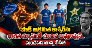 India vs Afghanistan : పాక్ ఆక్రమిత కాశ్మీర్ను భారత మ్యాప్లో చూపిన అఫ్గానిస్తాన్.. మండిపడుతున్న పీసీబీ India-Afghanistan