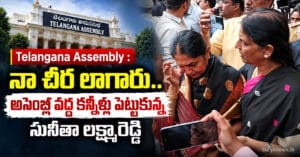 Telangana Assembly : నా చీర లాగారు.. అసెంబ్లీ వద్ద కన్నీళ్లు పెట్టుకున్న సునీతా లక్ష్మారెడ్డి MLA Sunitha Laxma reddy