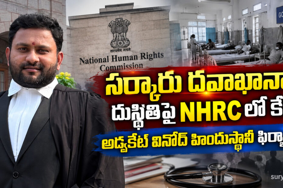 NHRC Vinod Hindustani