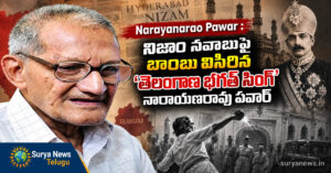 Hyderabad Liberation Day : నిజాం నవాబుపై బాంబు విసిరిన 'తెలంగాణ భగత్ సింగ్' నారాయణరావు పవార్ Narayanarao Pawar Nizam
