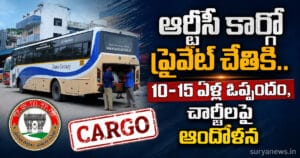 ఆర్టీసీ కార్గో ప్రైవేట్ చేతికి.. 10-15 ఏళ్ల ఒప్పందం, ఛార్జీలపై ఆందోళన RTC Cargo charges increased