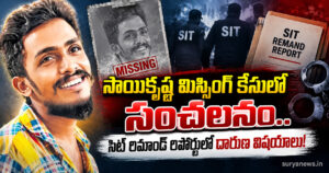 Vijayawada Crime News : సాయికృష్ణ మిస్సింగ్ కేసులో సంచలనం.. సిట్ రిమాండ్ రిపోర్టులో దారుణ విషయాలు! Sai Krishna Missing Case