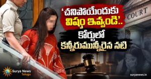 'చనిపోయేందుకు విషం ఇవ్వండి'.. కోర్టులో కన్నీరుమున్నీరైన నటి actress court statement poison 1