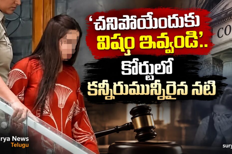 actress court statement poison 1
