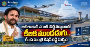 Adilabad Airport : ఆదిలాబాద్ ఎయిర్ పోర్ట్ నిర్మాణంలో కీలక ముందడుగు.. కేంద్ర మంత్రి కిషన్ రెడ్డి హర్షం adilabad airport construction kishan reddy