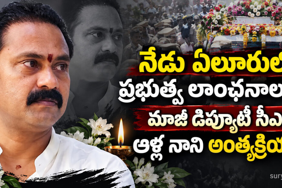 alla nani eluru funeral