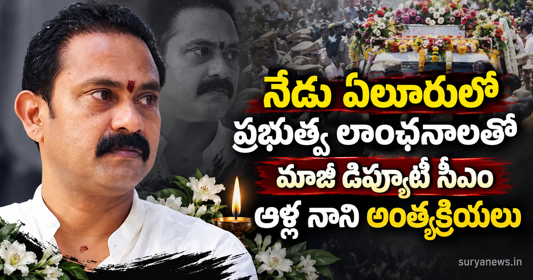 alla nani eluru funeral