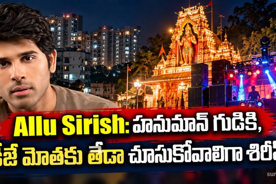 allu sirish hanuman temple dj noise