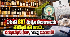 Liquor: ఏపీలో 807 మద్యం దుకాణాలకు నోటిఫికేషన్ ap 807 liquor shops notification