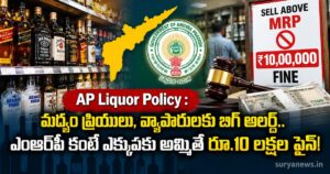 AP Liquor Policy : మద్యం ప్రియులు, వ్యాపారులకు బిగ్ అలర్ట్.. ఎంఆర్పీ కంటే ఎక్కువకు అమ్మితే రూ.10 లక్షల ఫైన్! ap liquor policy
