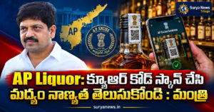 AP Liquor: క్యూఆర్ కోడ్ స్కాన్ చేసి మద్యం నాణ్యత తెలుసుకోండి ap liquor qr code quality minister