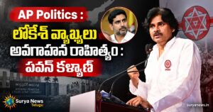 ap politics lokesh comments pawan kalyan