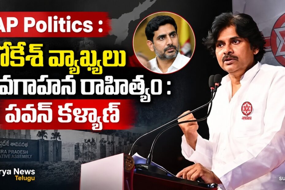 ap politics lokesh comments pawan kalyan