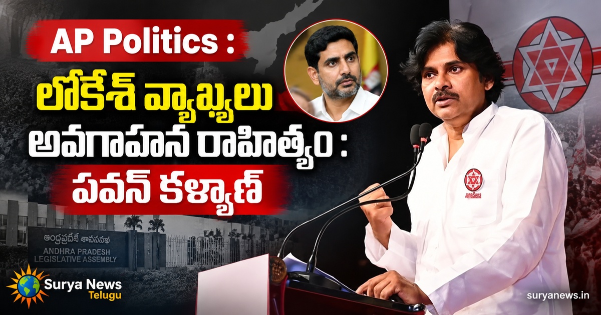 ap politics lokesh comments pawan kalyan