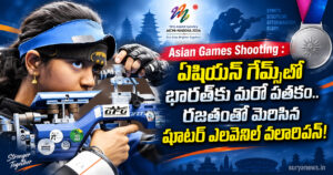 ఏషియన్ గేమ్స్లో భారత్కు మరో పతకం.. asian games shooting elavenil valarivan silver