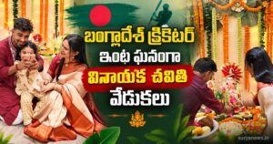Litton Das Ganesh Chaturthi : బంగ్లాదేశ్ క్రికెటర్ ఇంట ఘనంగా వినాయక చవితి వేడుకలు bangladesh cricketer ganesh chaturthi