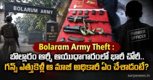 Bolaram Army Theft : బొల్లారం ఆర్మీ ఆయుధాగారంలో భారీ చోరీ.. గన్స్ ఎత్తుకెళ్లి ఆ మాజీ అధికారి ఏం చేశాడంటే? bolarum army theft
