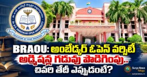 BRAOU: అంబేడ్కర్ ఓపెన్ వర్సిటీ అడ్మిషన్ల గడువు పొడిగింపు.. చివరి తేదీ ఎప్పుడంటే? braou admissions deadline extension