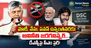 మోదీ, నేను, పవన్ ఉన్నంతవరకు అవినీతి జరగనివ్వం.. డీఎస్సీపై సీఎం ఫైర్! chandrababu naidu dsc corruption statement