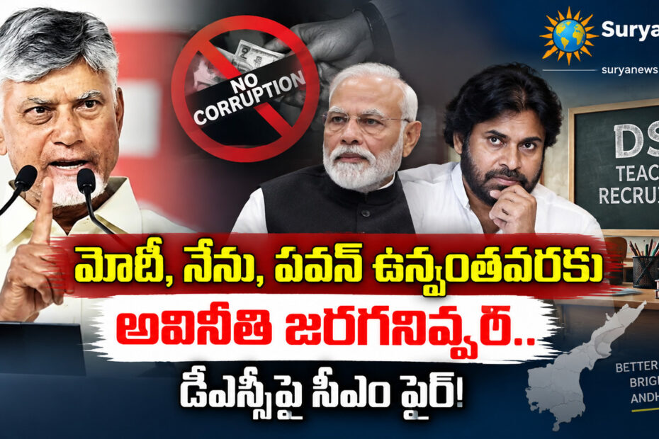 chandrababu naidu dsc corruption statement