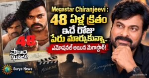 Megastar Chiranjeevi : 48 ఏళ్ల క్రితం ఇదే రోజు పేరు మార్చుకున్నా.. ఎమోషనల్ అయిన మెగాస్టార్! chiranjeevi 48 years name change