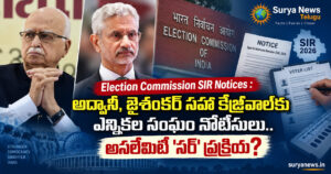 Election Commission SIR Notices : అద్వానీ, జైశంకర్ సహా కేజ్రీవాల్కు ఎన్నికల సంఘం నోటీసులు.. అసలేమిటీ 'సర్' (SIR) ప్రక్రియ? election commission sir notices advani jaishankar