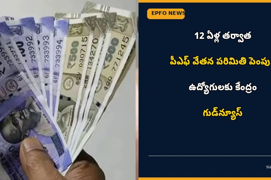 epfo wage limit hike