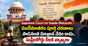 Supreme Court on Vande Mataram : వందేమాతరం పూర్తి చరణాలు పాడనంత మాత్రాన నేరం కాదు.. సుప్రీంకోర్టు కీలక వ్యాఖ్యలు file 000000005dd4820eb535bbf0bcf08019