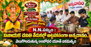 N.N.పట్నం : వినాయక చవితి వేడుకల్లో అట్టహాసంగా అన్నదానం.. వెలుగొందుతున్న లంబోధర యూత్ ఐకమత్యం file nn-patnam-vinayaka-chavithi-annadanam.jpg
