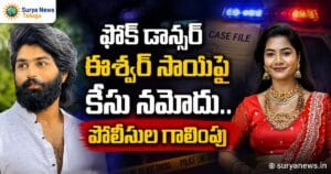 ఫోక్ డాన్సర్ ఈశ్వర్ సాయిపై కేసు నమోదు.. పోలీసుల గాలింపు folk dancer eshwar sai featured image