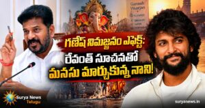 Nani The Paradise Movie : గణేష్ నిమజ్జనం ఎఫెక్ట్: రేవంత్ సూచనతో మనసు మార్చుకున్న నాని! ganesh visarjan revanth nani