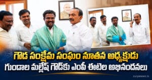 బీసీల ఐక్యత కోసం కృషి చేయాలి.. గౌడ సంక్షేమ సంఘం నూతన అధ్యక్షుడు గుండాల మల్లేష్ గౌడ్కు ఎంపీ ఈటెల అభినందనలు gowda welfare association etela congratulations