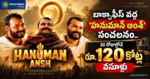 Hanuman Ansh Box Office: బాక్సాఫీస్ వద్ద 'హనుమాన్ అంశ్' సంచలనం.. 30 రోజుల్లోనే రూ. 120 కోట్ల వసూళ్లు hanuman ansh box office 120 crores