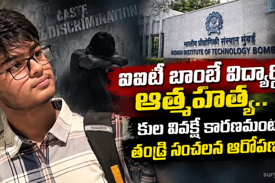 iit bombay student suicide caste discrimination