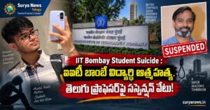 IIT Bombay Student Suicide : ఐఐటీ బాంబే విద్యార్థి ఆత్మహత్య.. తెలుగు ప్రొఫెసర్పై సస్పెన్షన్ వేటు! iit bombay student suicide telugu professor suspended