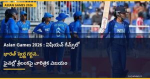 Asian Games 2026 : ఏషియన్ గేమ్స్లో భారత్ స్వర్ణ గర్జన.. ఫైనల్లో శ్రీలంకపై చారిత్రక విజయం india-women-asian-games-2026-gold-sri-lanka.jpg
