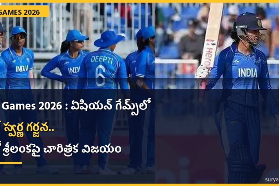 india-women-asian-games-2026-gold-sri-lanka.jpg