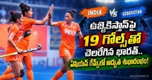 Asian Games Hockey : ఉజ్బెకిస్తాన్పై 19 గోల్స్తో చెలరేగిన భారత్.. ఏషియన్ గేమ్స్లో అద్భుత శుభారంభం! india 19 goals uzbekistan asian games
