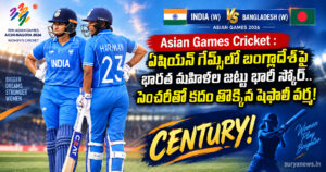 Asian Games Cricket : ఏషియన్ గేమ్స్లో బంగ్లాదేశ్పై భారత మహిళల జట్టు భారీ స్కోర్.. సెంచరీతో కదం తొక్కిన షెఫాలీ వర్మ! india women bangladesh asian games shafali century