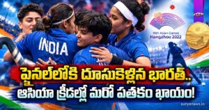 ఫైనల్లోకి దూసుకెళ్లిన భారత్.. ఆసియా క్రీడల్లో మరో పతకం ఖాయం! india womens hockey asian games final(1)